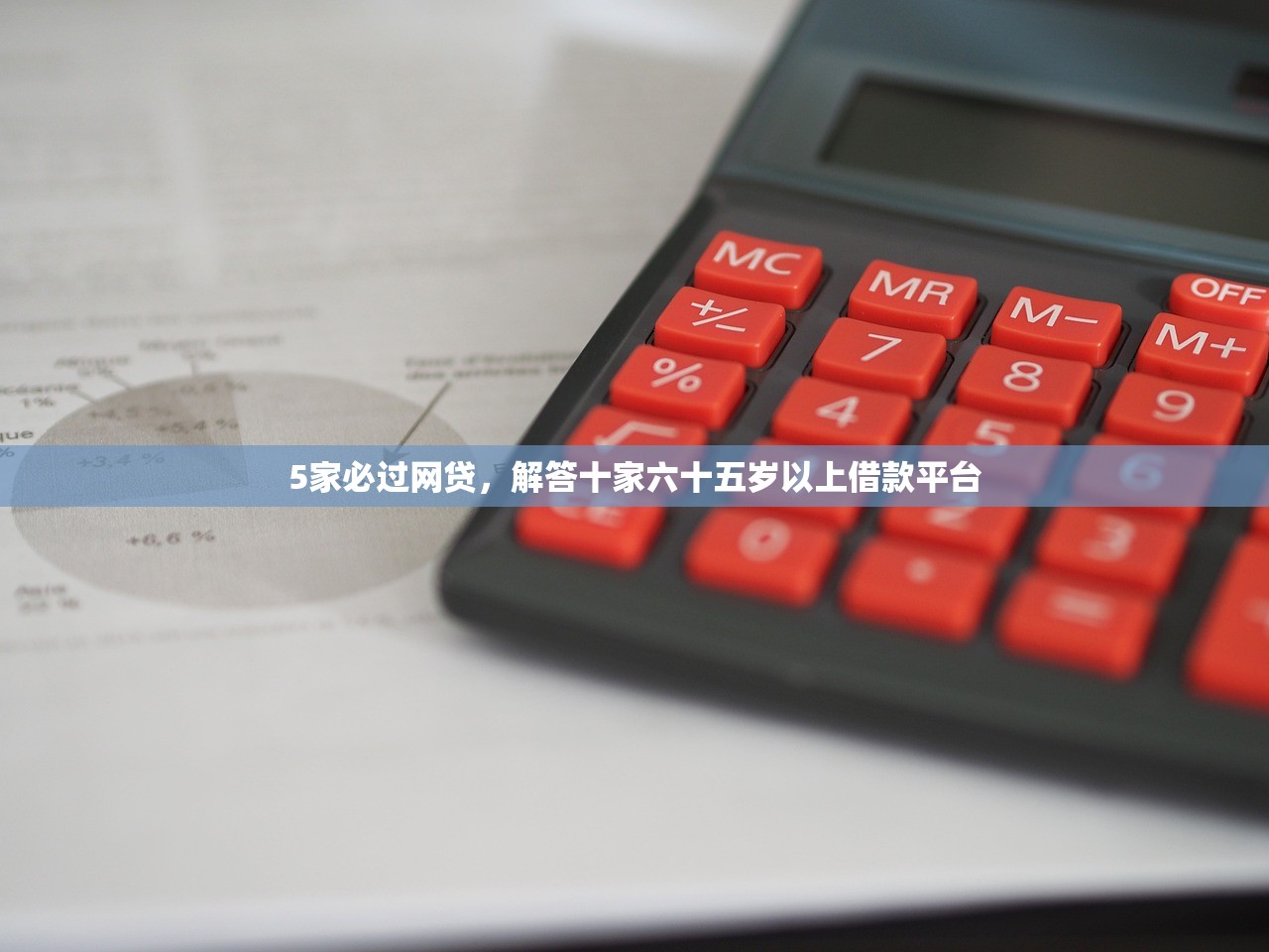 5家必过网贷，解答十家六十五岁以上借款平台