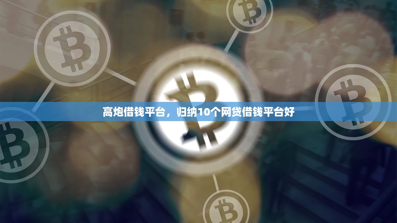 高炮借钱平台，归纳10个网贷借钱平台好
