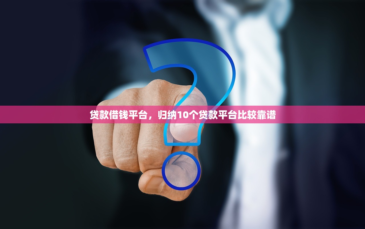 贷款借钱平台，归纳10个贷款平台比较靠谱