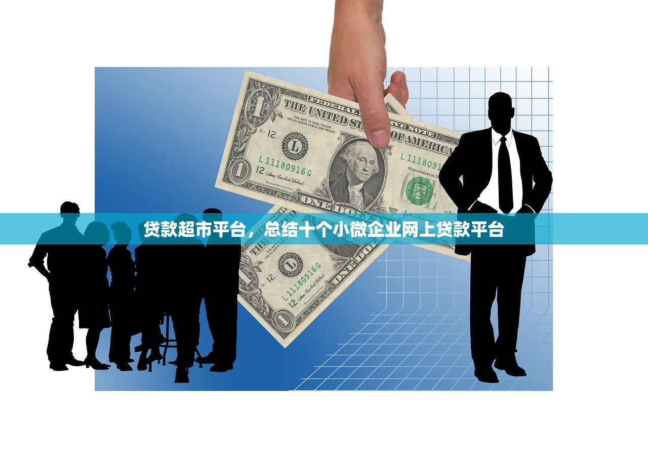 贷款超市平台，总结十个小微企业网上贷款平台