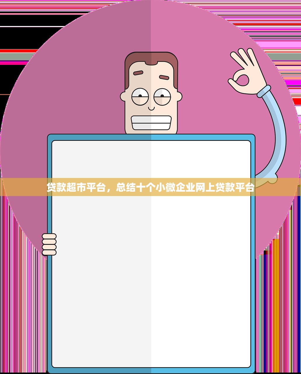 贷款超市平台，总结十个小微企业网上贷款平台