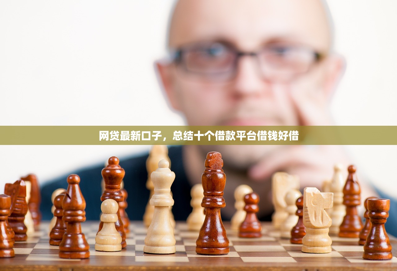网贷最新口子，总结十个借款平台借钱好借