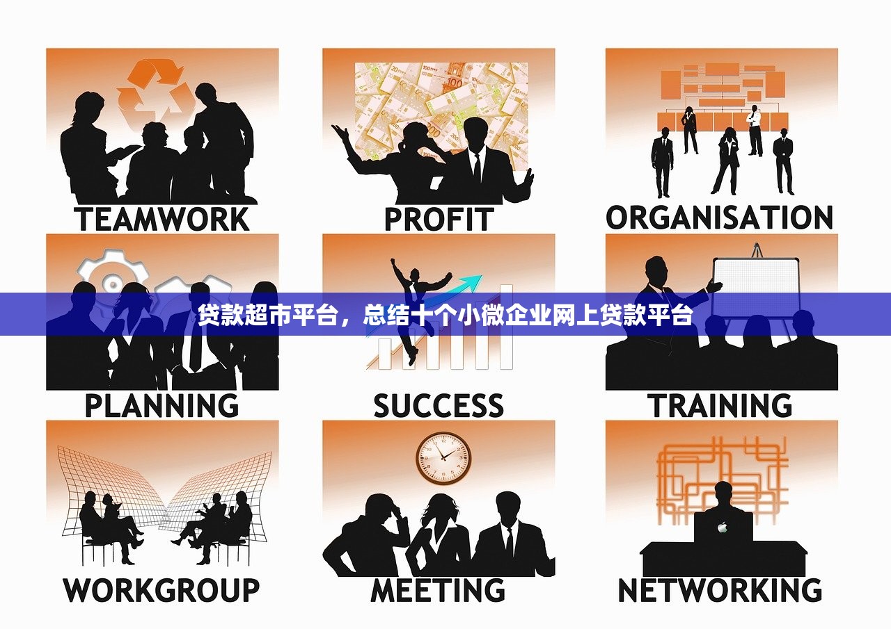 贷款超市平台，总结十个小微企业网上贷款平台