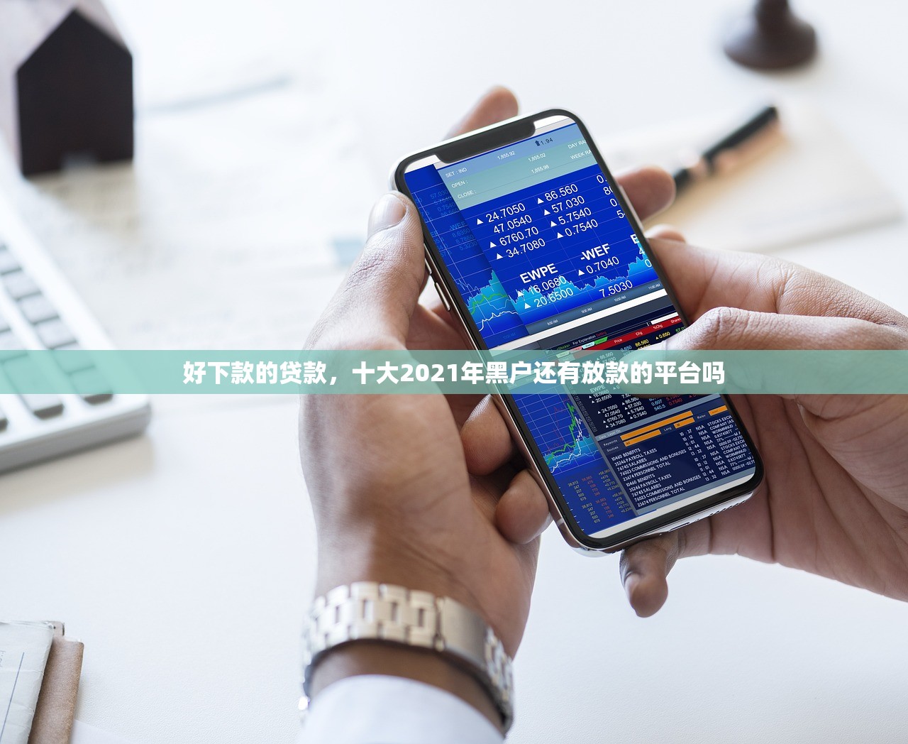 好下款的贷款，十大2021年黑户还有放款的平台吗