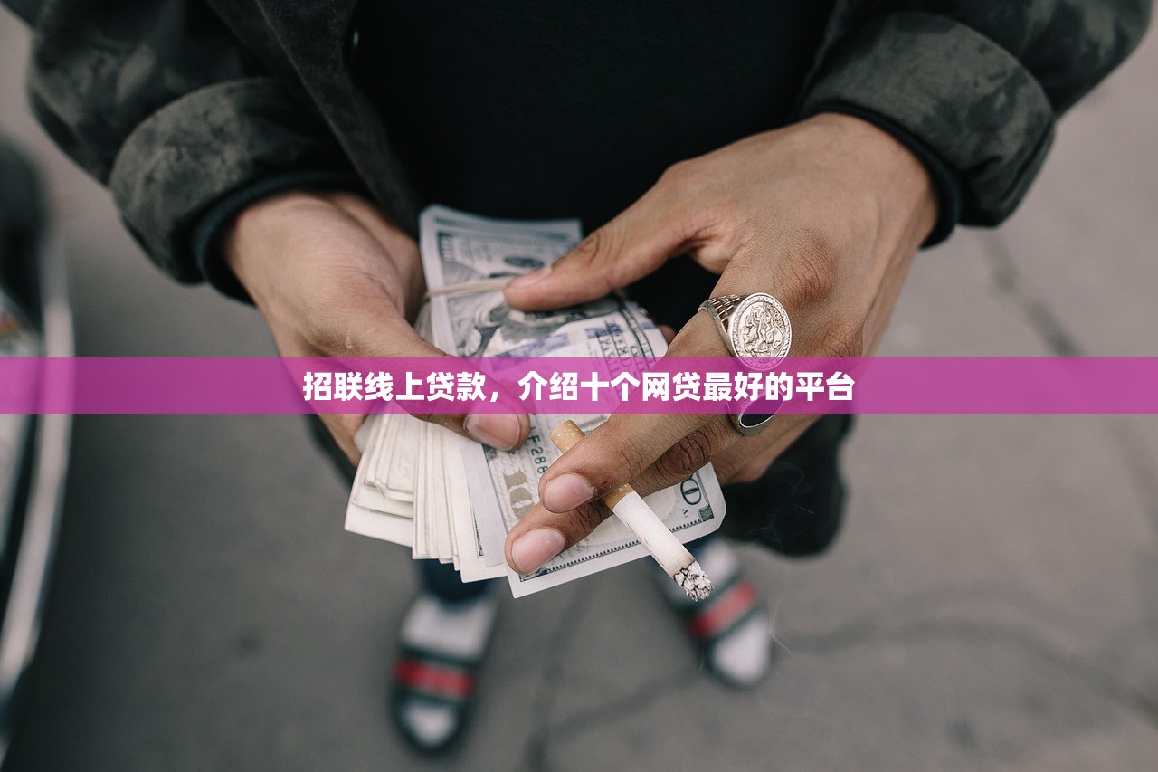 招联线上贷款，介绍十个网贷最好的平台