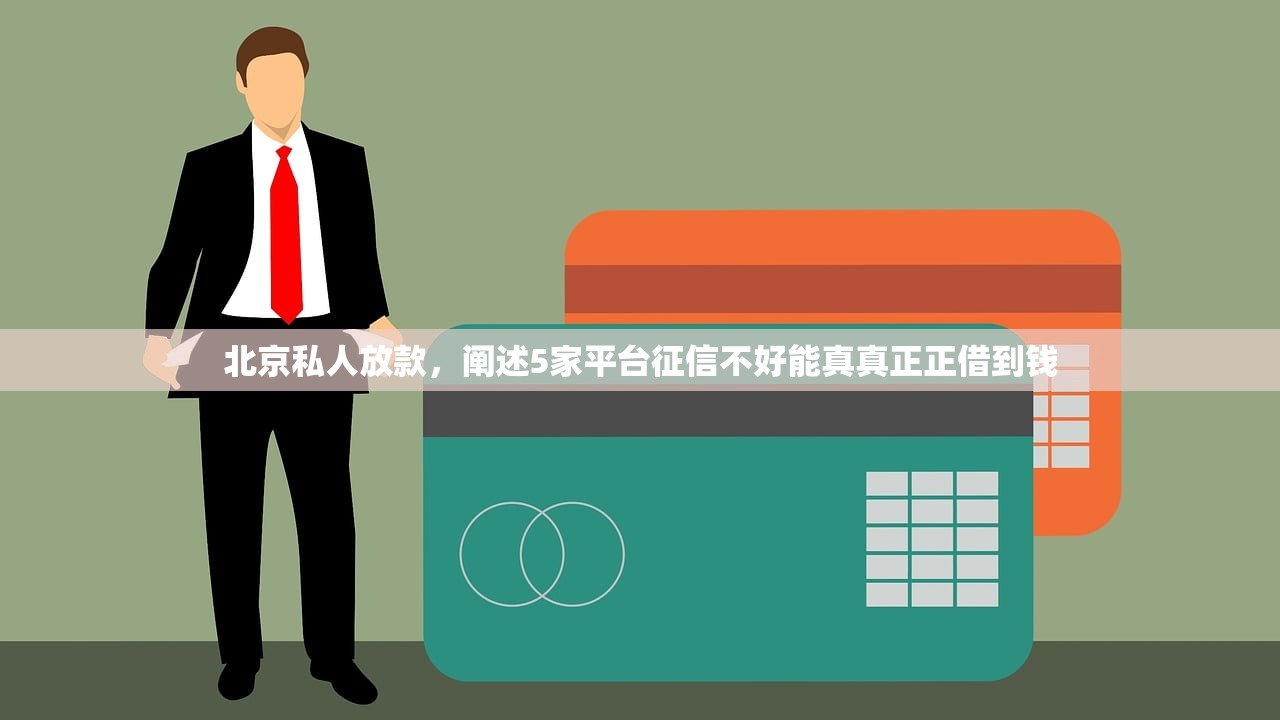 北京私人放款，阐述5家平台征信不好能真真正正借到钱