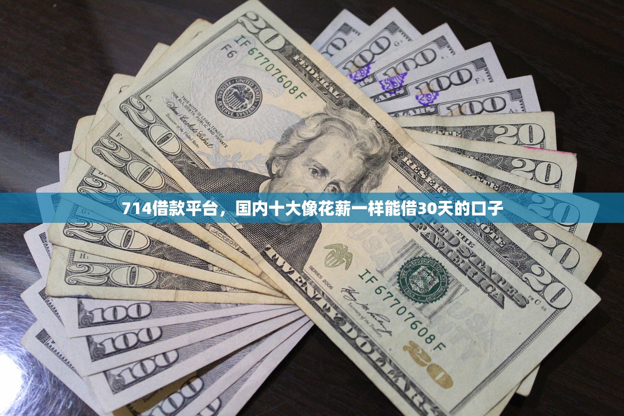 714借款平台，国内十大像花薪一样能借30天的口子