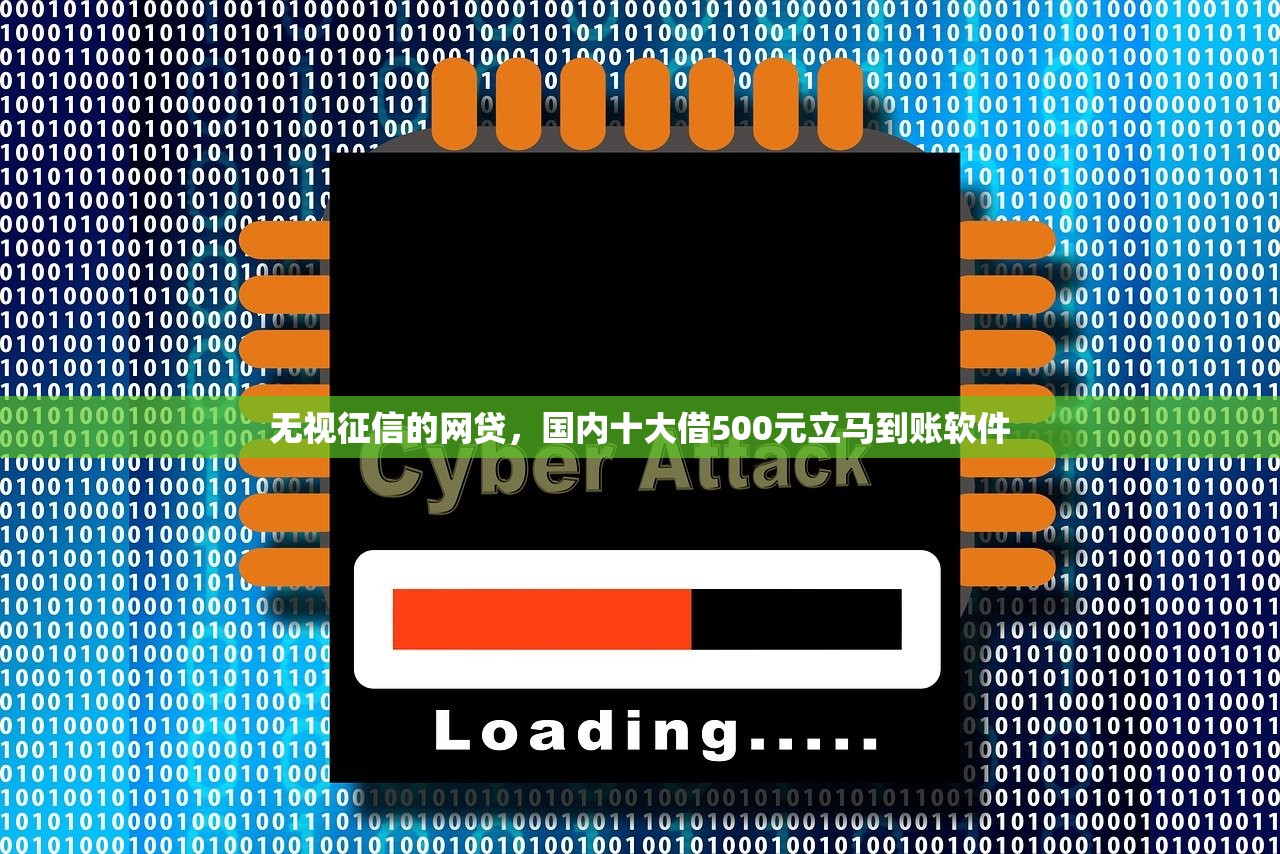 无视征信的网贷，国内十大借500元立马到账软件