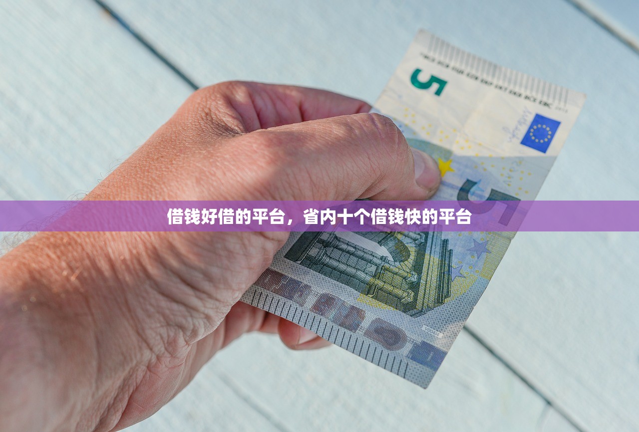 借钱好借的平台，省内十个借钱快的平台
