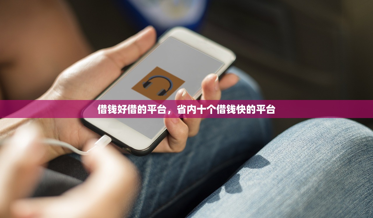 借钱好借的平台，省内十个借钱快的平台