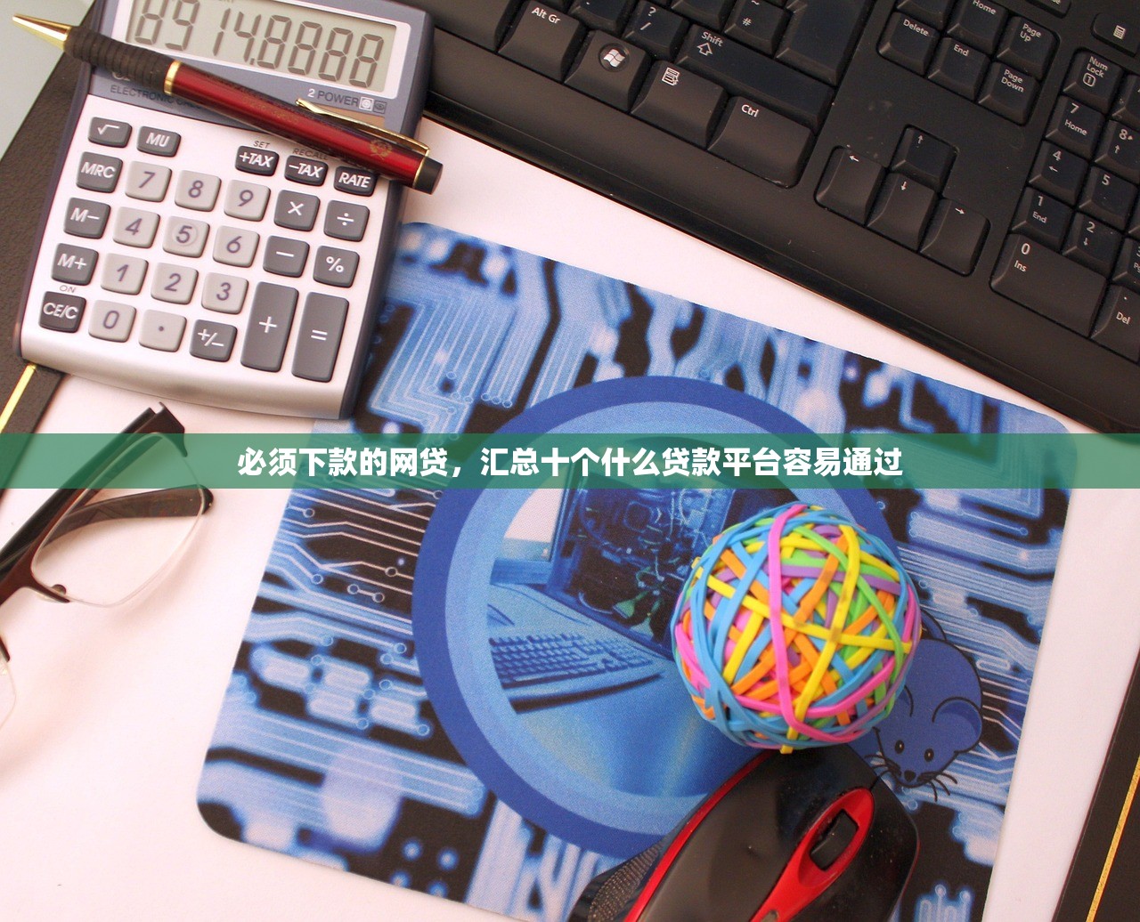 必须下款的网贷，汇总十个什么贷款平台容易通过