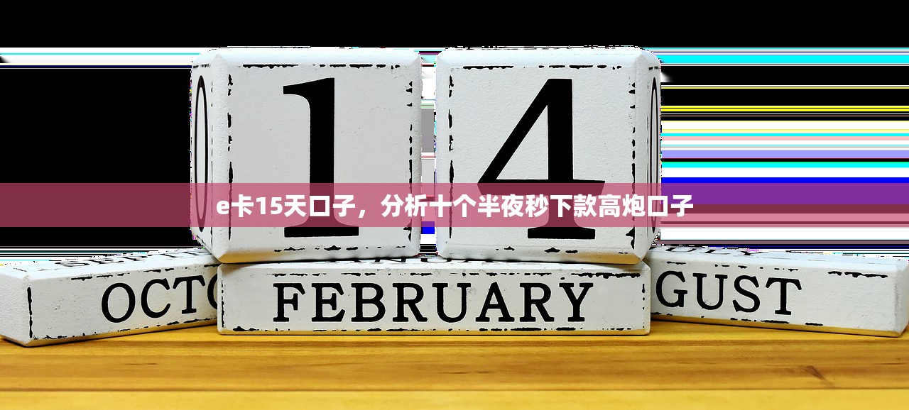 e卡15天口子，分析十个半夜秒下款高炮口子