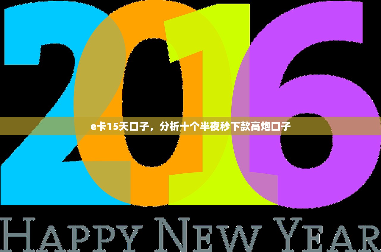 e卡15天口子，分析十个半夜秒下款高炮口子