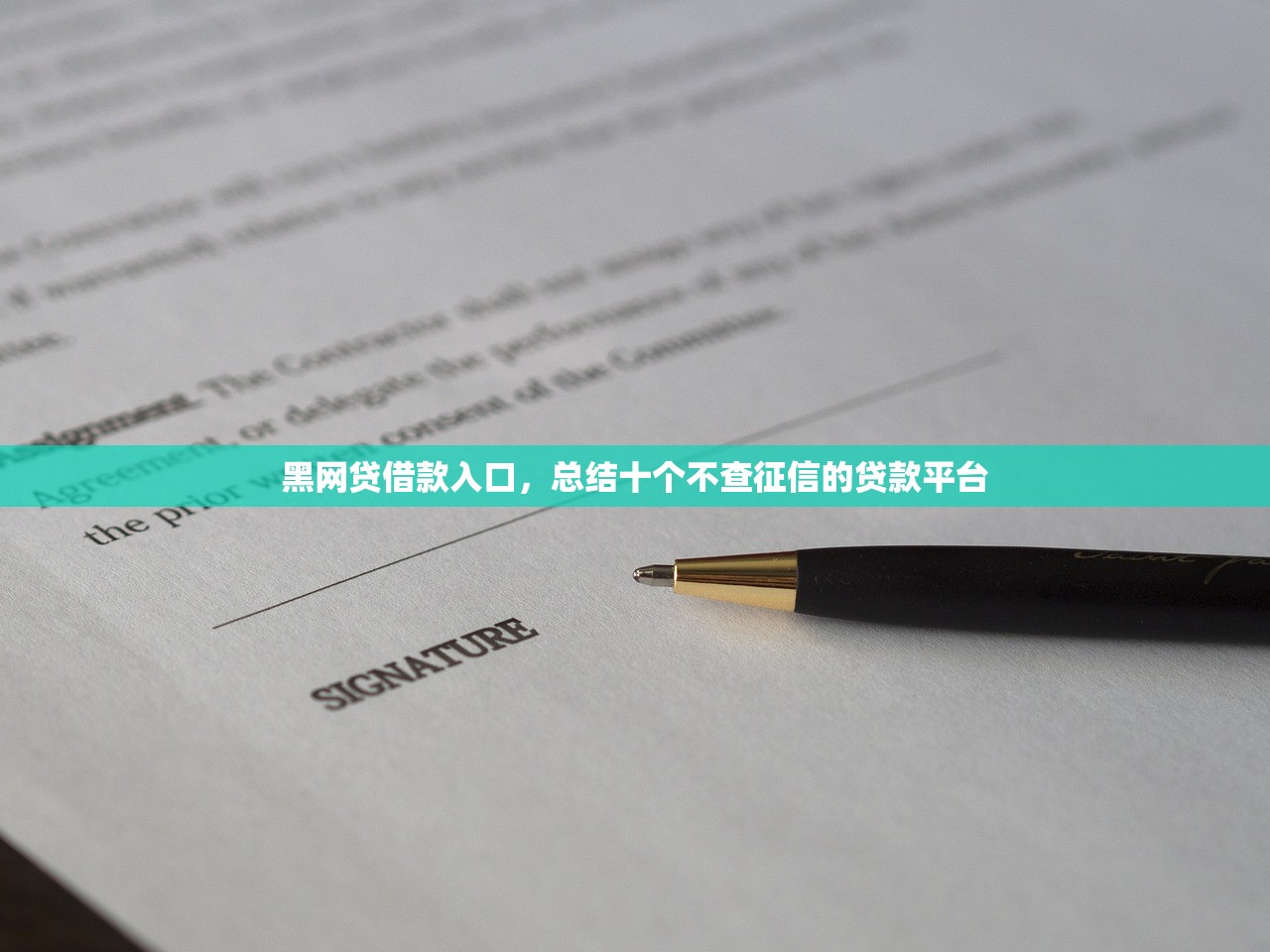 黑网贷借款入口，总结十个不查征信的贷款平台