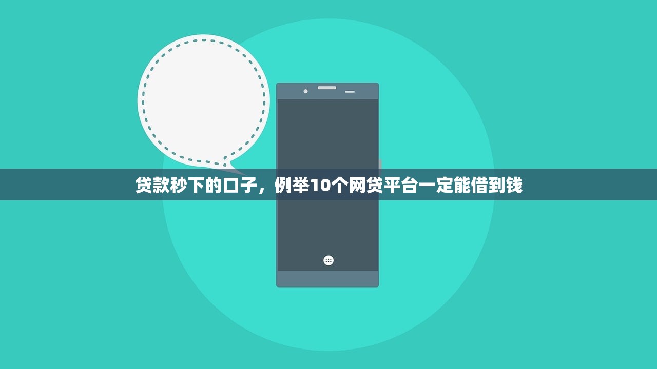 贷款秒下的口子，例举10个网贷平台一定能借到钱