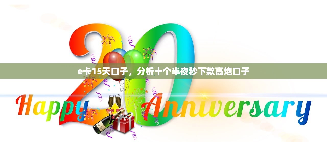 e卡15天口子，分析十个半夜秒下款高炮口子