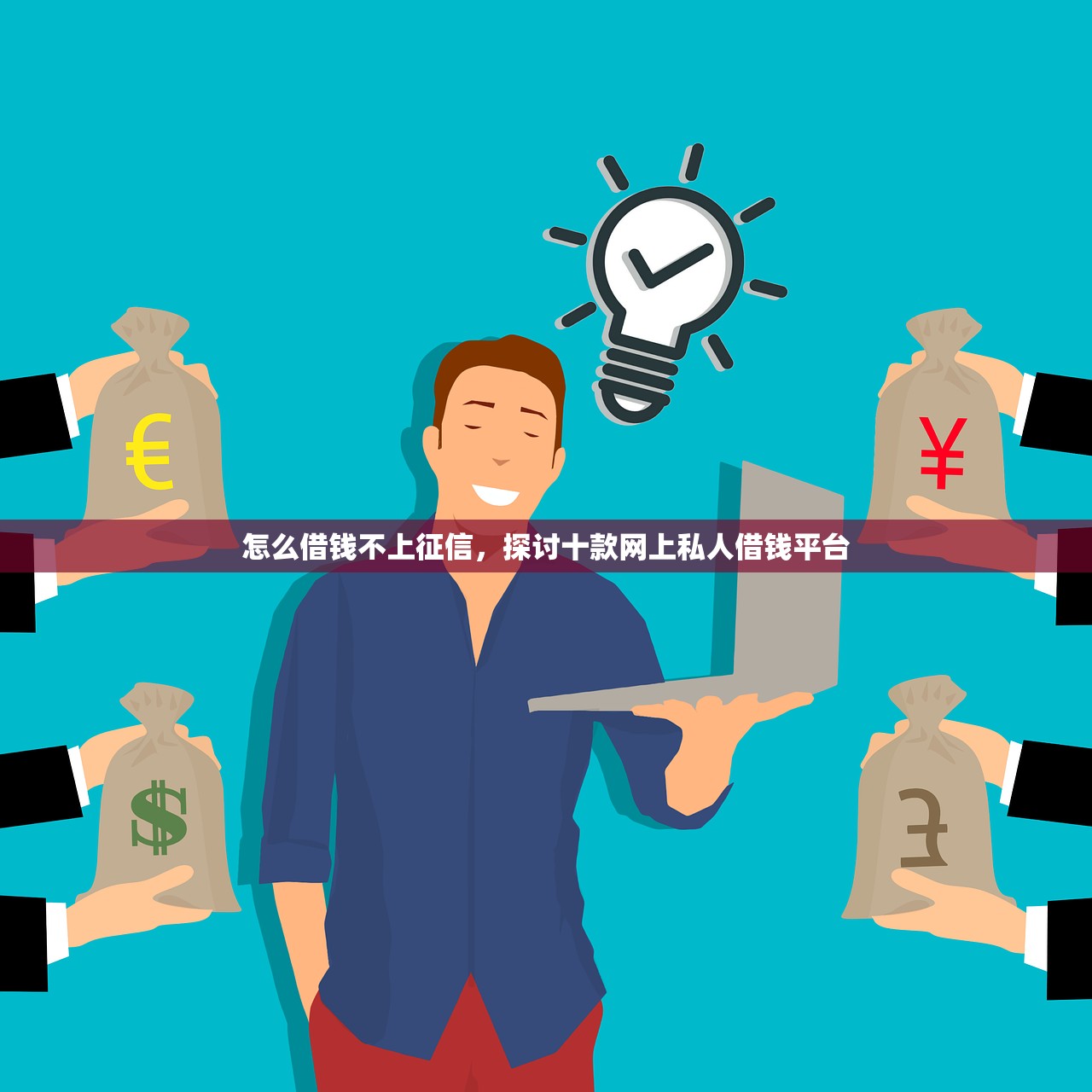 怎么借钱不上征信，探讨十款网上私人借钱平台