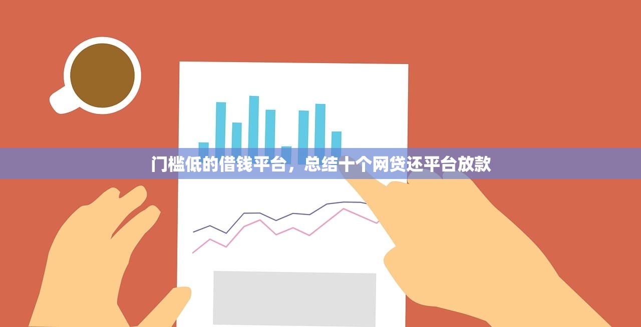 门槛低的借钱平台，总结十个网贷还平台放款
