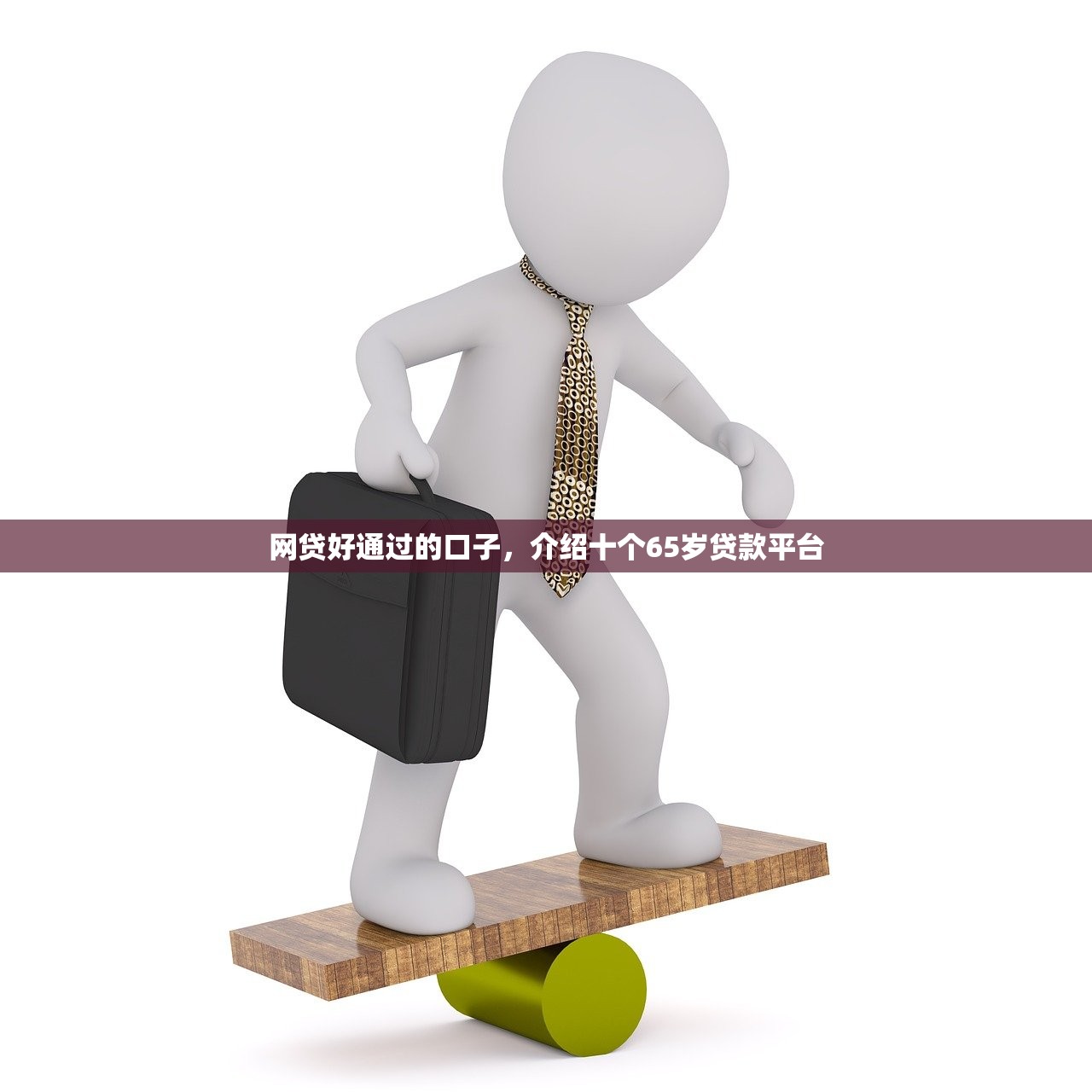 网贷好通过的口子，介绍十个65岁贷款平台