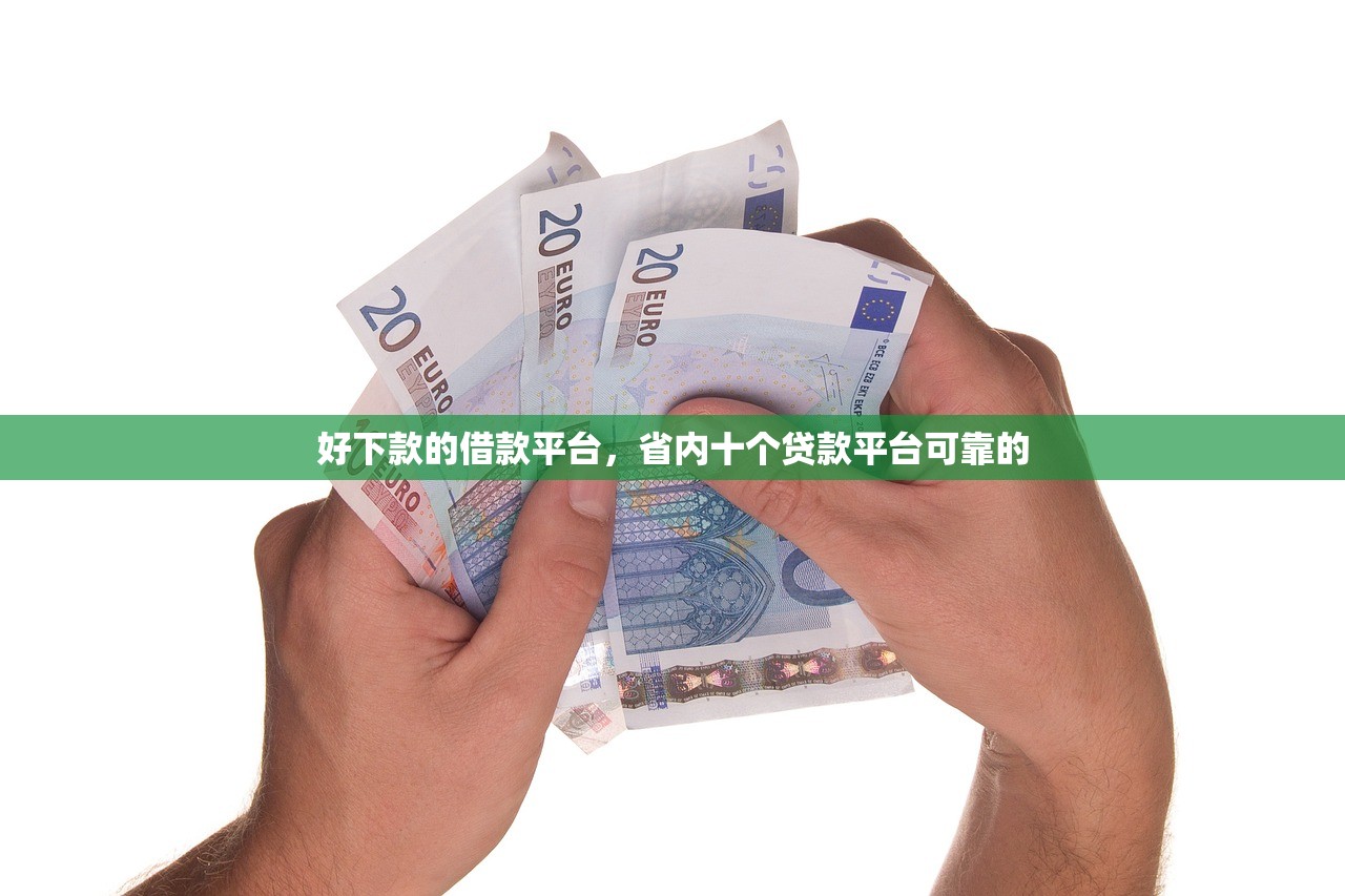 好下款的借款平台，省内十个贷款平台可靠的