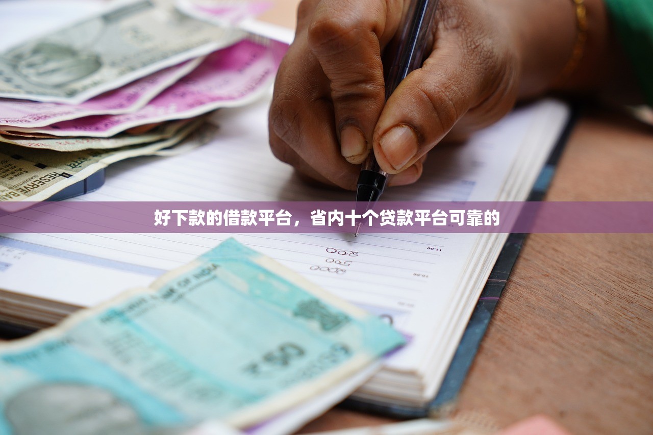 好下款的借款平台，省内十个贷款平台可靠的