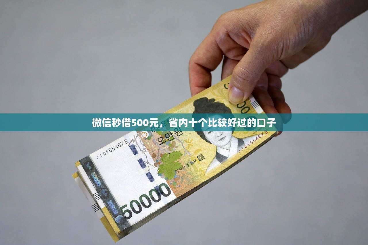 微信秒借500元，省内十个比较好过的口子