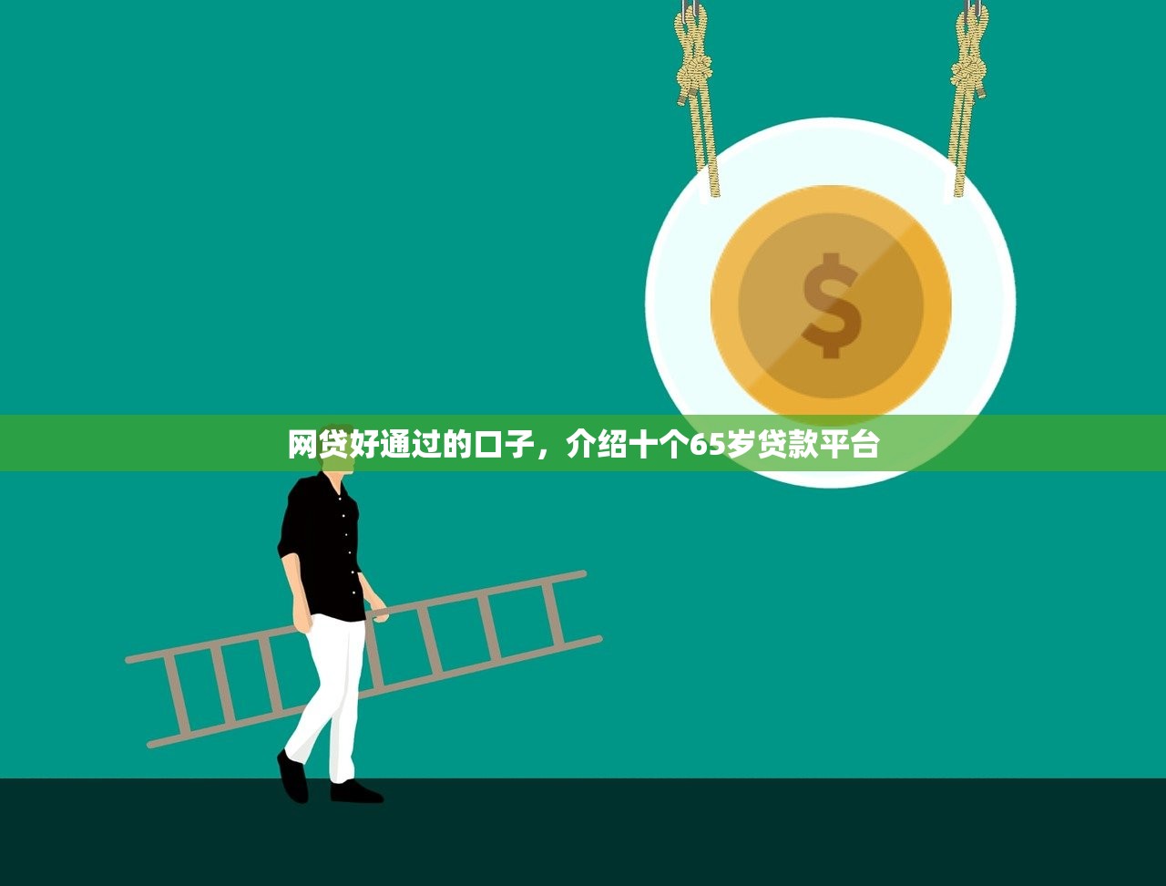 网贷好通过的口子，介绍十个65岁贷款平台