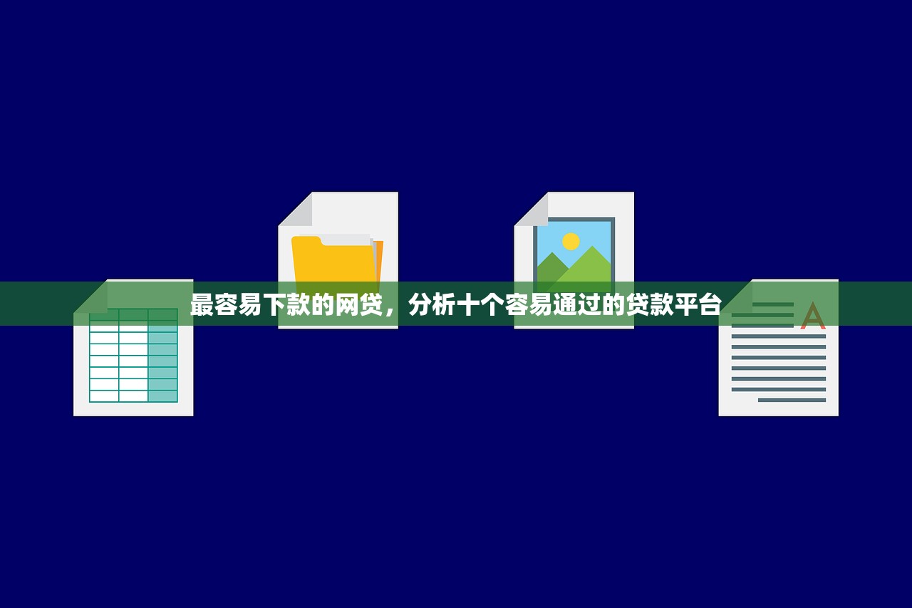 最容易下款的网贷，分析十个容易通过的贷款平台