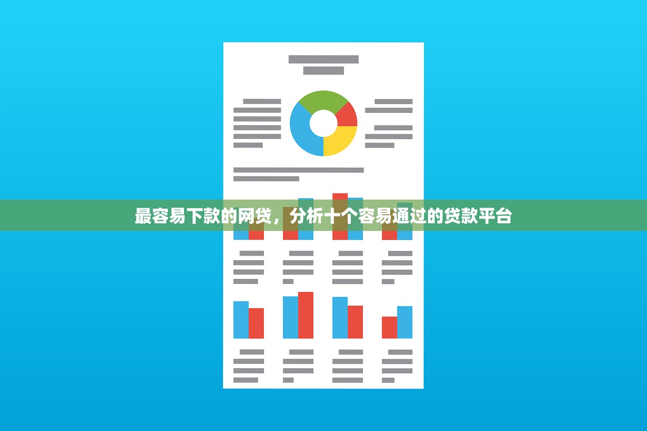 最容易下款的网贷，分析十个容易通过的贷款平台