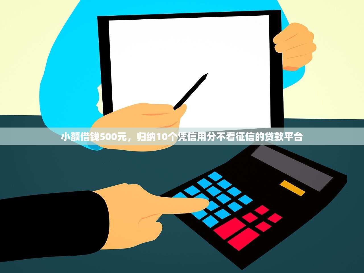 小额借钱500元，归纳10个凭信用分不看征信的贷款平台