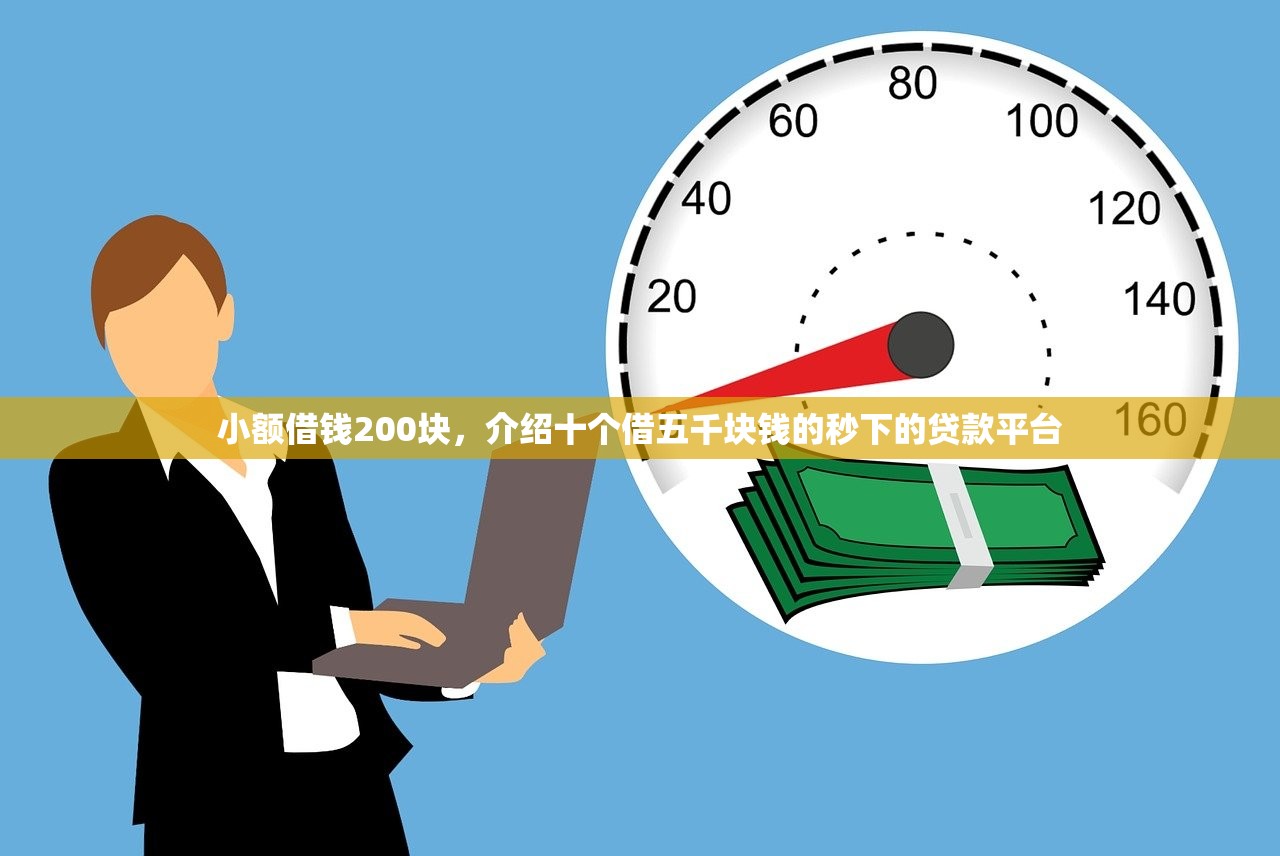小额借钱200块，介绍十个借五千块钱的秒下的贷款平台