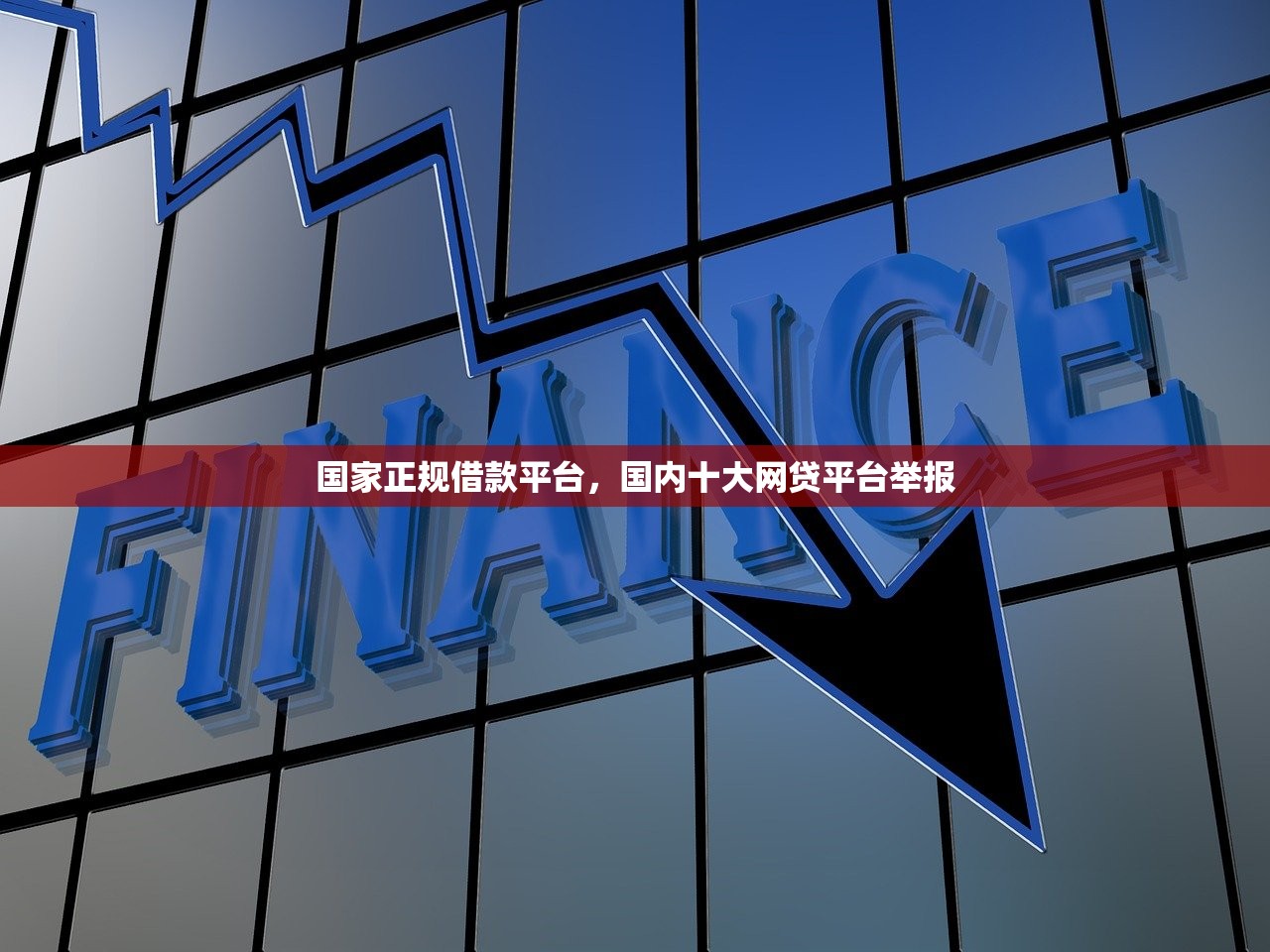 国家正规借款平台，国内十大网贷平台举报