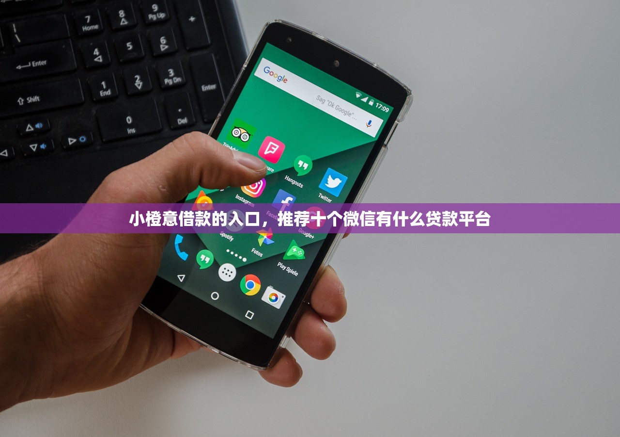 小橙意借款的入口，推荐十个微信有什么贷款平台