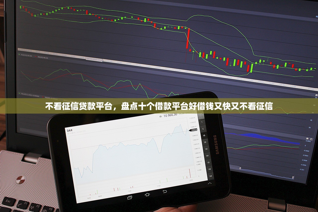 不看征信贷款平台，盘点十个借款平台好借钱又快又不看征信