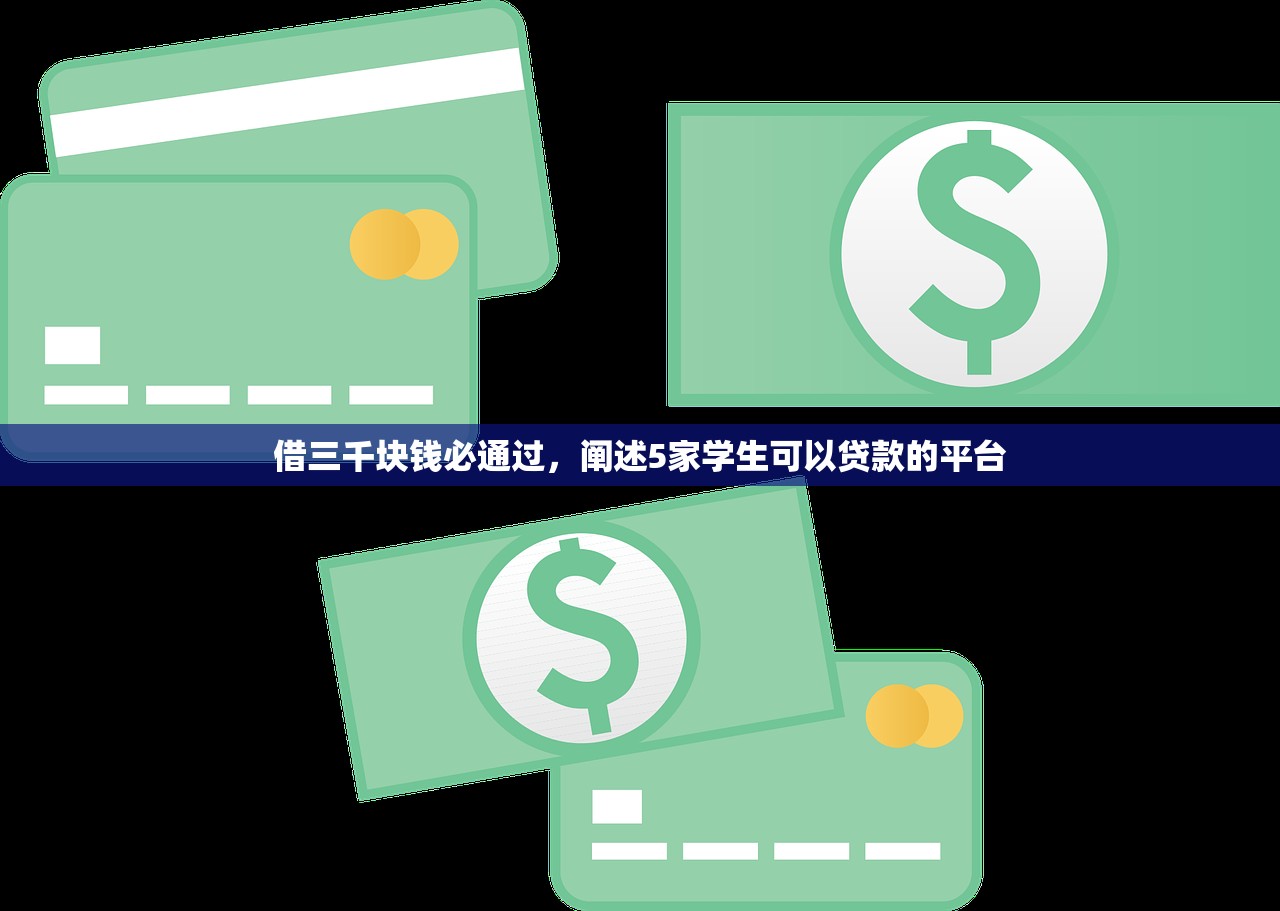 借三千块钱必通过，阐述5家学生可以贷款的平台