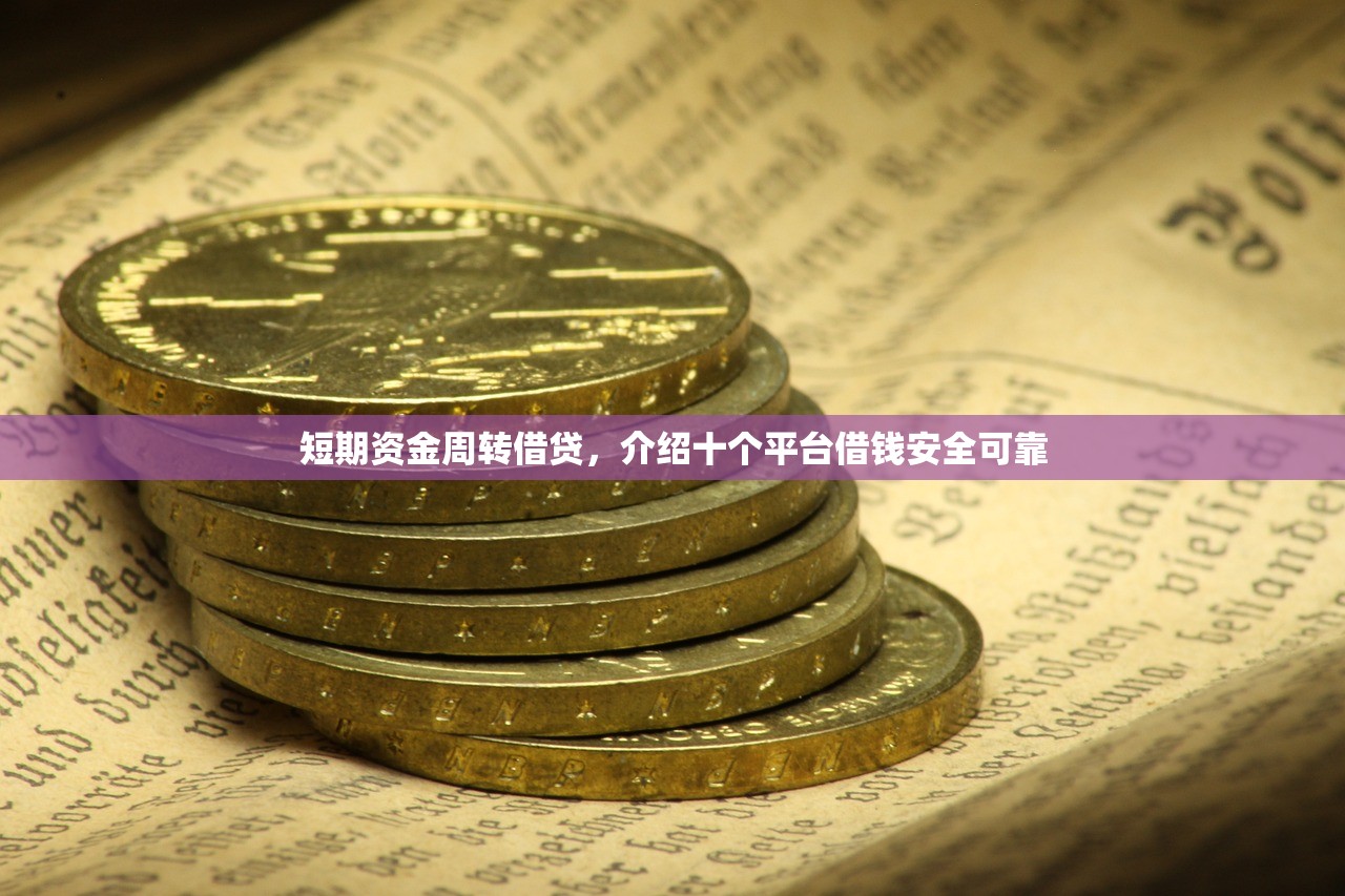 短期资金周转借贷，介绍十个平台借钱安全可靠