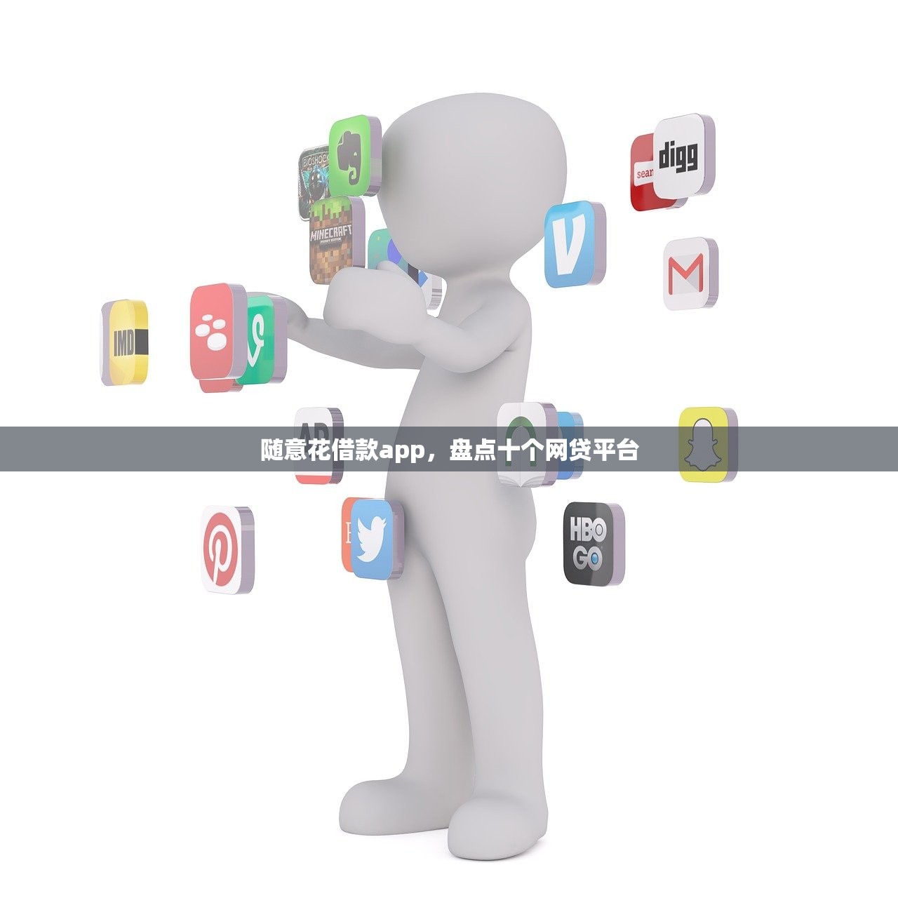 随意花借款app，盘点十个网贷平台