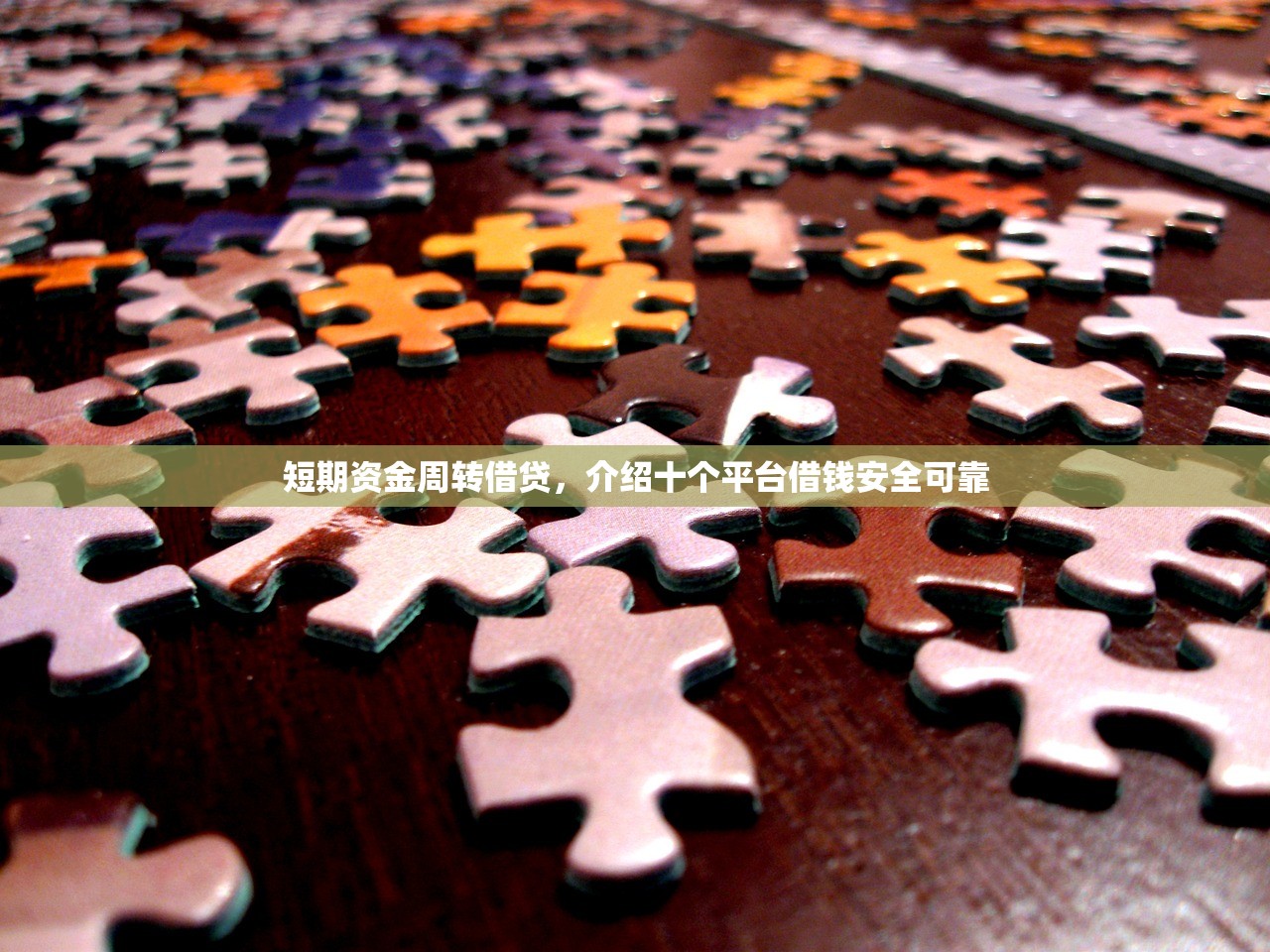短期资金周转借贷，介绍十个平台借钱安全可靠