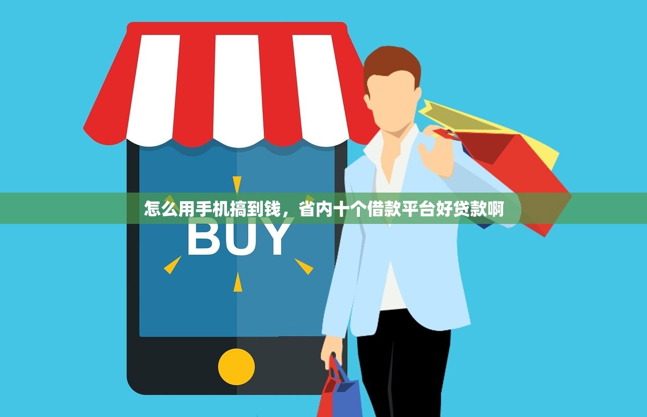 怎么用手机搞到钱，省内十个借款平台好贷款啊