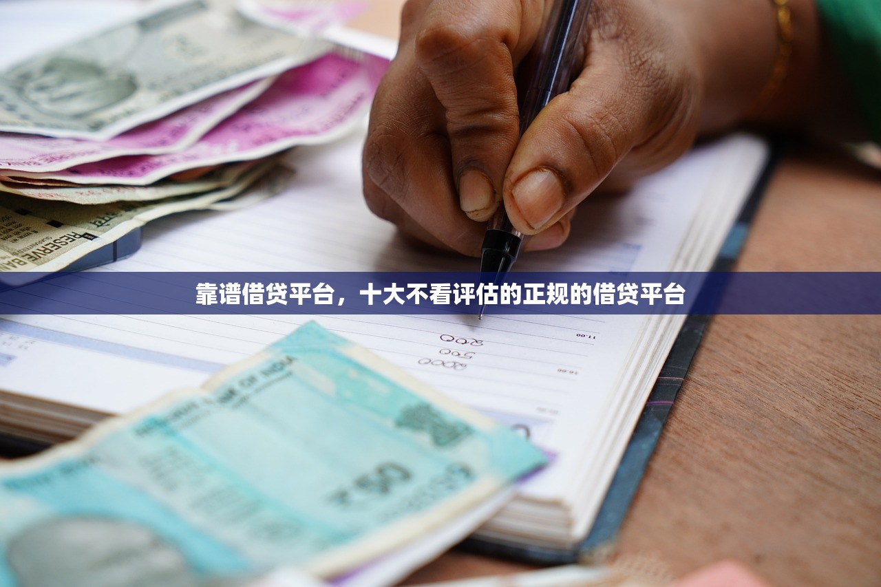 靠谱借贷平台，十大不看评估的正规的借贷平台