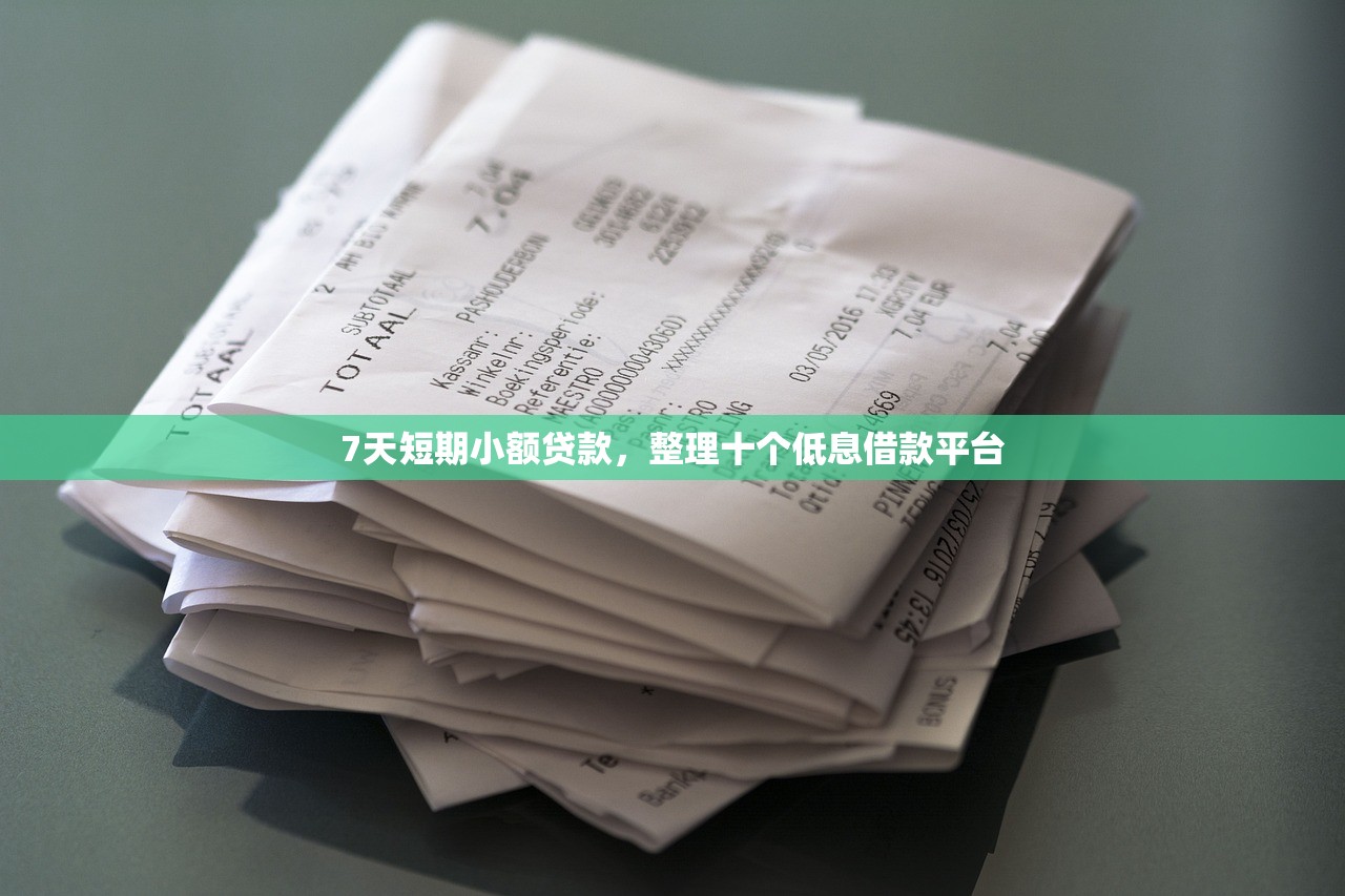 7天短期小额贷款，整理十个低息借款平台