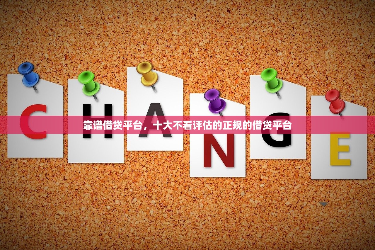 靠谱借贷平台，十大不看评估的正规的借贷平台