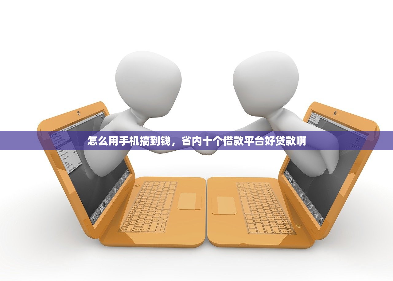 怎么用手机搞到钱，省内十个借款平台好贷款啊