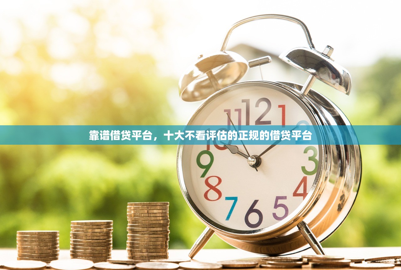 靠谱借贷平台，十大不看评估的正规的借贷平台