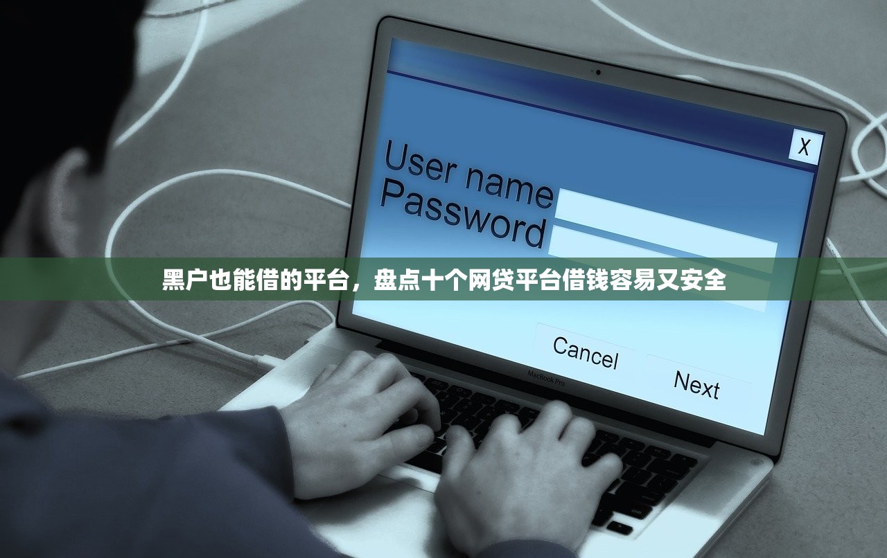 黑户也能借的平台，盘点十个网贷平台借钱容易又安全