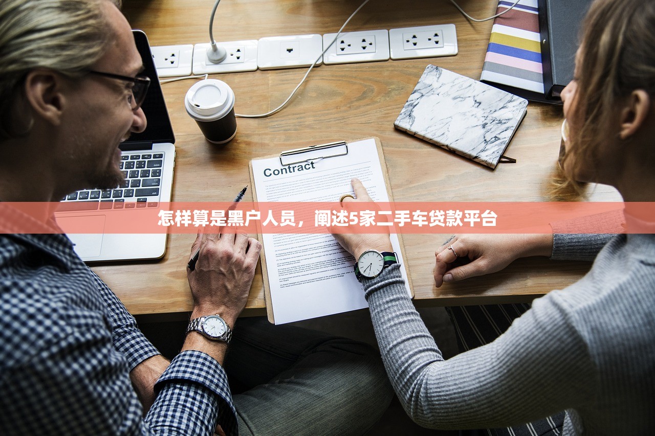 怎样算是黑户人员，阐述5家二手车贷款平台