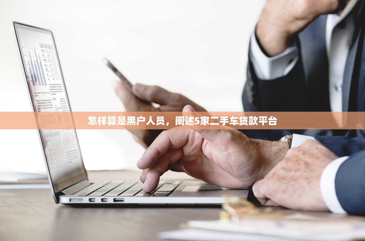 怎样算是黑户人员，阐述5家二手车贷款平台