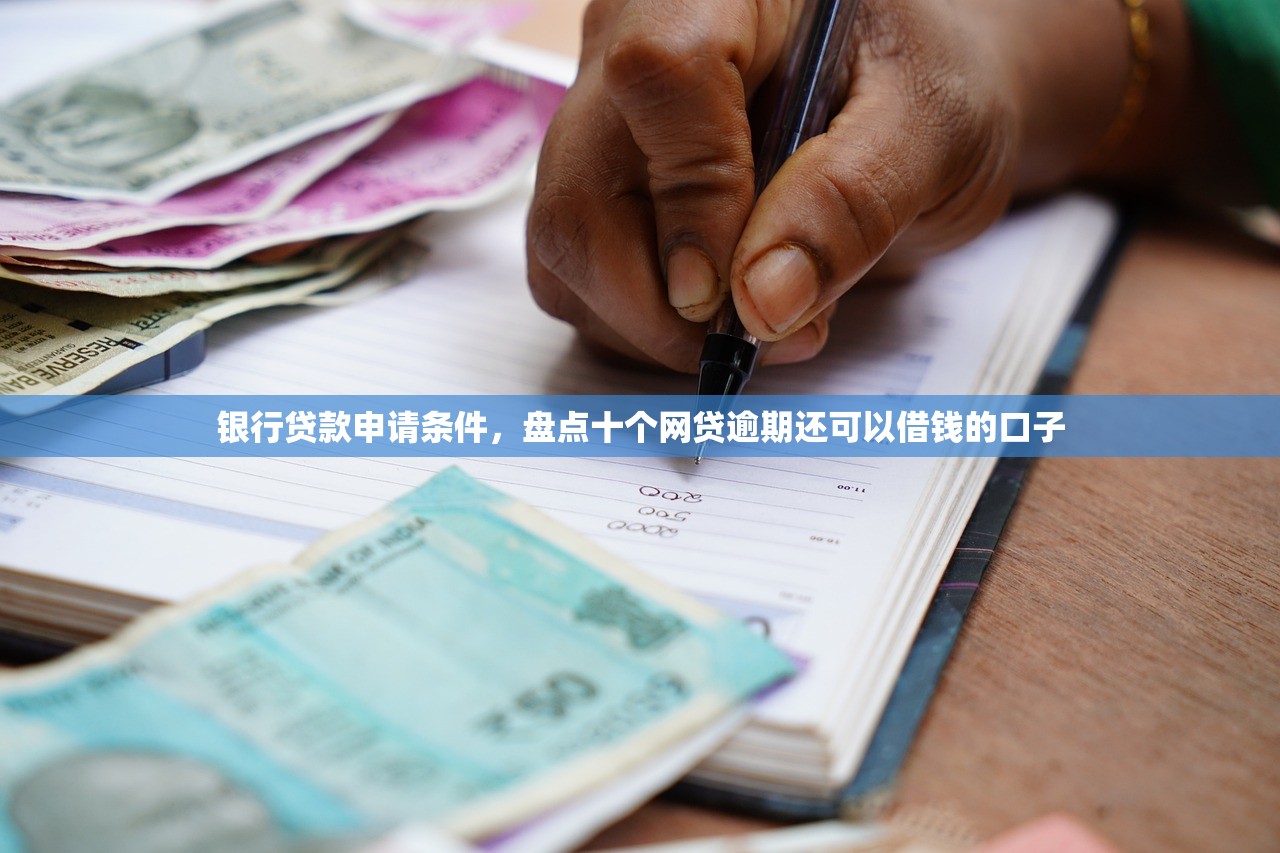 银行贷款申请条件，盘点十个网贷逾期还可以借钱的口子