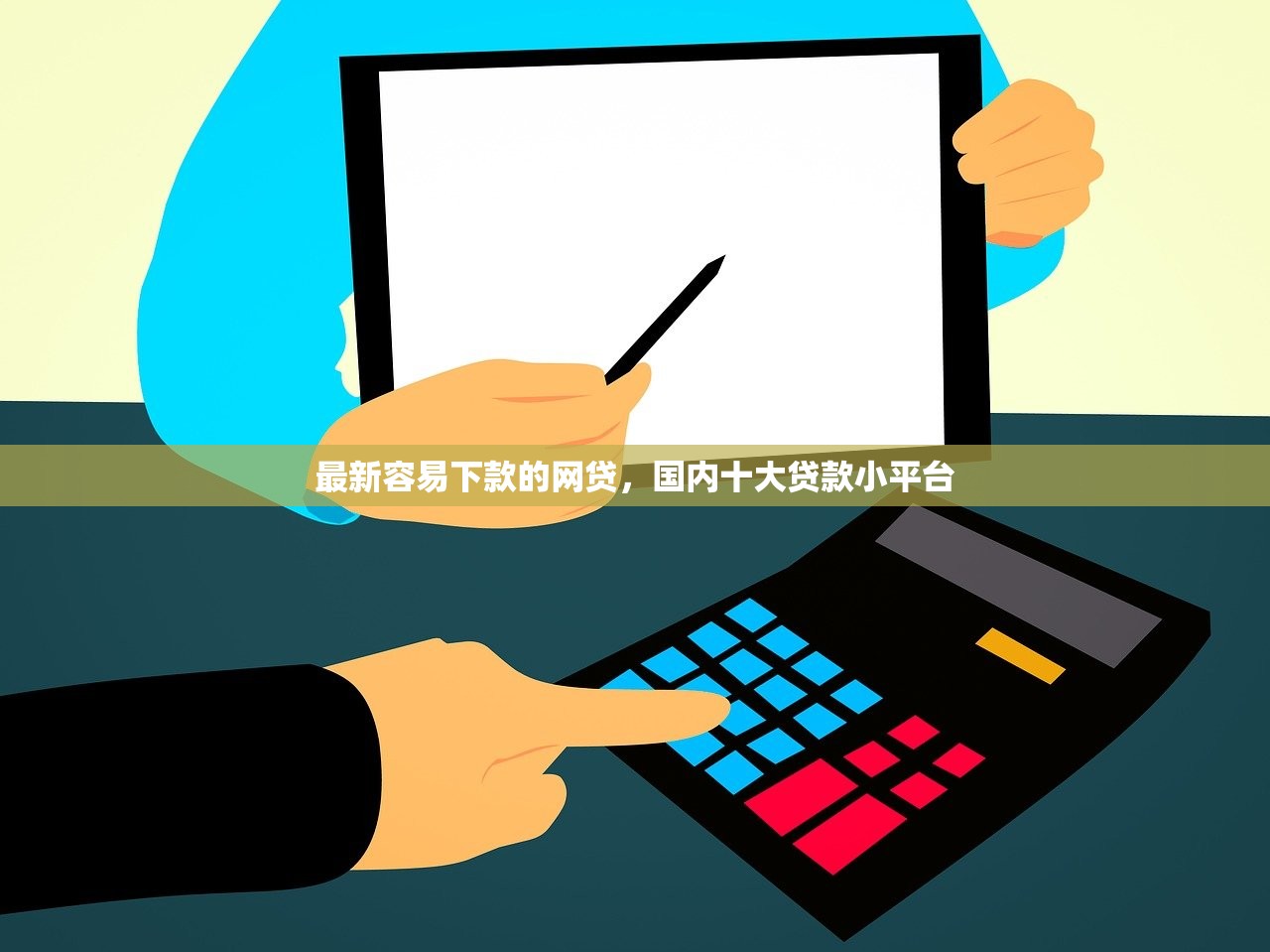 最新容易下款的网贷，国内十大贷款小平台