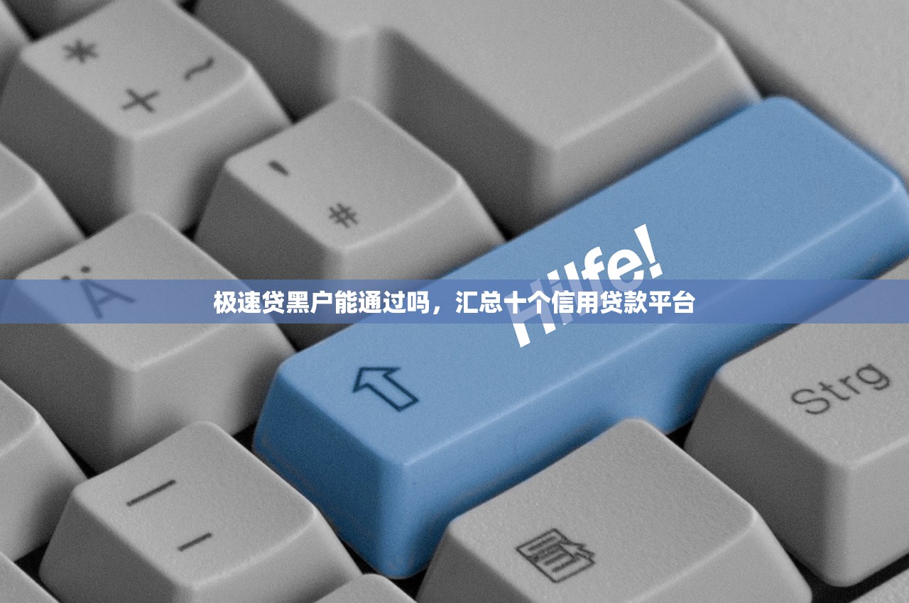 极速贷黑户能通过吗，汇总十个信用贷款平台